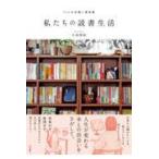 私たちの読書生活/大島梢絵