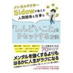 翌日発送・メンタルドクターＳｉｄｏｗが教える人間関係も仕事も「しんどいこと」をリセット/メンタルドクターＳｉ