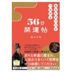 あなたの神様とつながる５６日開運帖/橋本京明