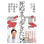 翌日発送・死ぬまで歩きたい！/久道勝也