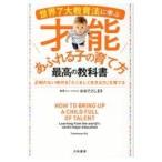 世界７大教育法に学ぶ才能あふれる子の育て方最高の教科書/おおたとしまさ