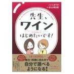 翌日発送・先生、ワインはじめたいです！/こいしゆうか