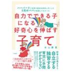 自力でできる子になる好奇心を伸ばす子育て/本山勝寛