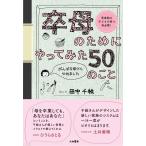 翌日発送・卒母のためにやってみた５０のこと/田中千絵