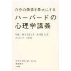 翌日発送・自分の価値を最大にするハーバードの心理学講義/ブライアン・Ｒ．リト