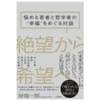 翌日発送・絶望から希望へ/岸見一郎