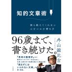 翌日発送・知的文章術/外山滋比古