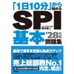 翌日発送・「１日１０分」から始めるＳＰＩ基本問題集 ’２８年版/柳本新二