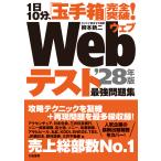 翌日発送・１日１０分、「玉手箱」完全突破！Ｗｅｂテスト最強問題集 ’２８年版/柳本新二
