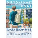 シリコンバレーによろしく/内藤聡