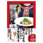 翌日発送・中華一筋のべっぴん絶品料理/鈴木邦彦（中華料理）