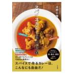 翌日発送・スパイスカレー自由自在/水野仁輔