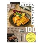 翌日発送・ひとりぶんのホットサンド１００/ｍａｃａｒｏｎｉ