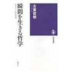 翌日発送・瞬間を生きる哲学/古東哲明