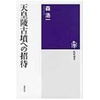 翌日発送・天皇陵古墳への招待/森浩一