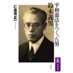 平和憲法をつくった男鈴木義男/仁昌寺正一