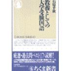 翌日発送・教養としての大学受験国語/石原千秋
