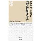 完全教祖マニュアル/架神恭介