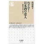 翌日発送・めざせ！日本酒の達人/山同敦子