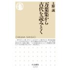 万葉集から古代を読みとく/上野誠（文学）