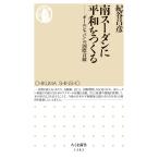 翌日発送・南スーダンに平和をつくる/紀谷昌彦