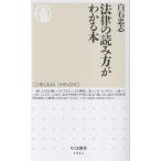 法律の読み方がわかる本/白石忠志