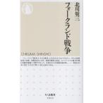 フォークランド戦争/北川敬三