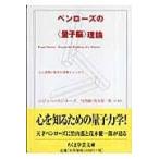 翌日発送・ペンローズの〈量子脳〉理論/ロジャー・ペンローズ