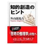 翌日発送・知的創造のヒント/外山滋比古