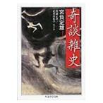 翌日発送・奇談雑史/宮負定雄