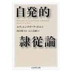 翌日発送・自発的隷従論/エティエンヌ・ド・ラ