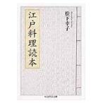 翌日発送・江戸料理読本/松下幸子（江戸料理）