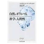 自然とギリシャ人/科学と人間性/エルヴィン・シュレー 自然とギリシャ人/科学と人間性/エルヴィン・シュレー