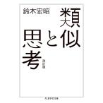 類似と思考 改訂版/鈴木宏昭