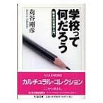 翌日発送・学校って何だろう/苅谷剛彦
