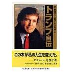 翌日発送・トランプ自伝/ドナルド・Ｊ．トラン