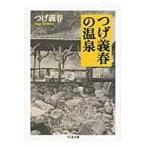 翌日発送・つげ義春の温泉/つげ義春