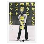 翌日発送・わかったと思うな/中部銀次郎