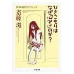 翌日発送・ひきこもりはなぜ「治る」のか？/斎藤環（精神科医）