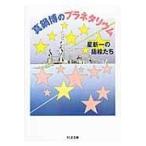 翌日発送・真鍋博のプラネタリウム/真鍋博