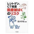 翌日発送・レントゲン、ＣＴ検査医療被ばくのリスク/高木学校