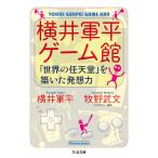 翌日発送・横井軍平ゲーム館/横井軍平
