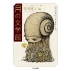 翌日発送・月の文学館/和田博文