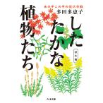 翌日発送・したたかな植物たち　秋冬篇/多田多恵子