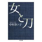 翌日発送・女と刀/中村きい子