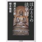 翌日発送・ほんとうの法華経/橋爪大三郎