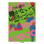だめ連の働かないでレボリューション！/神長恒一