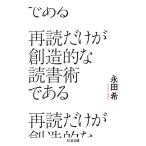 再読だけが創造的な読書術である/永田希