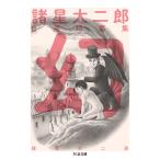 諸星大二郎自選短篇集　幻/諸星大二郎