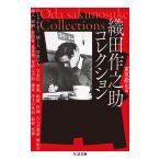 織田作之助コレクション/織田作之助